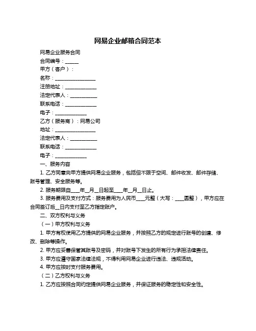 网易企业邮箱合同范本
