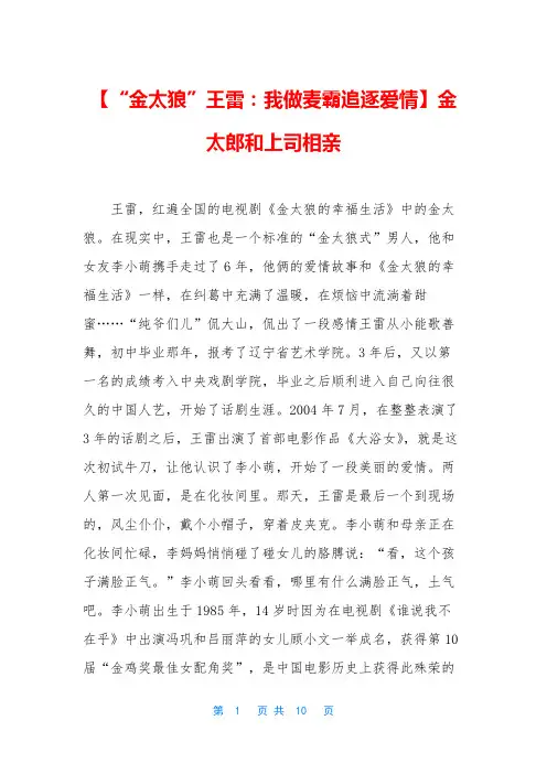 【“金太狼”王雷：我做麦霸追逐爱情】金太郎和上司相亲