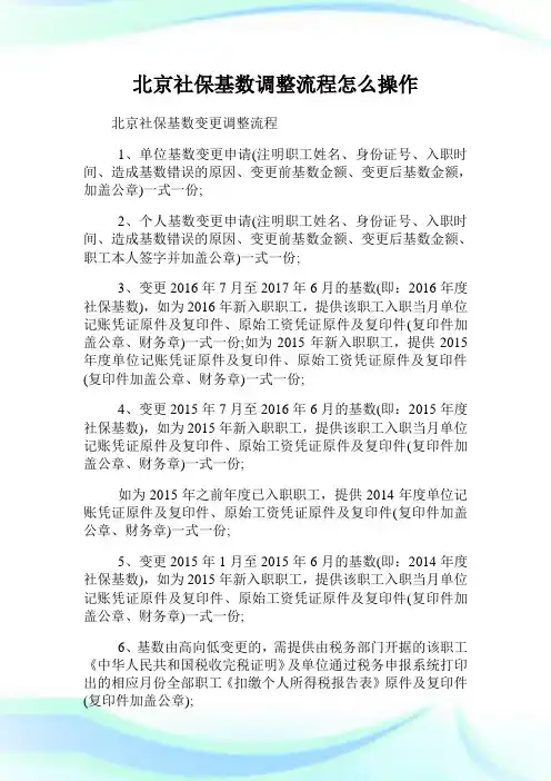 北京社保基数调整流程怎么操作.doc