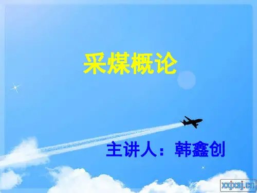 采煤概论