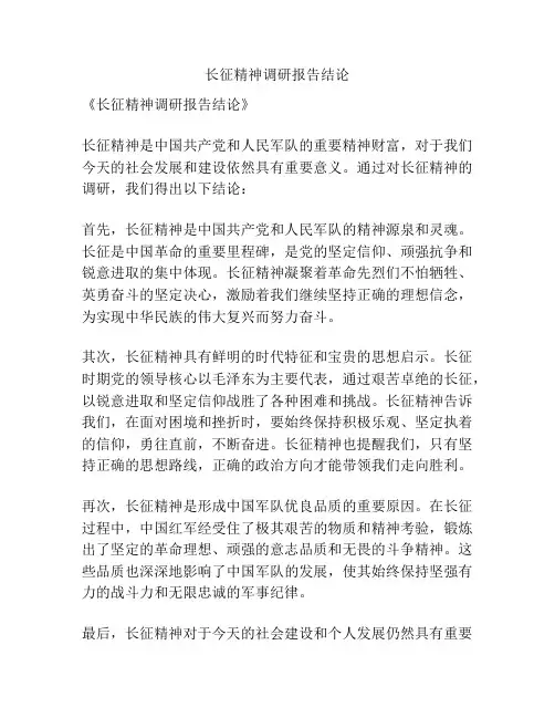 长征精神调研报告结论