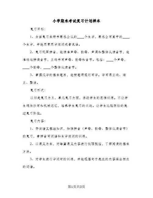 2024年小学期末考试复习计划样本（二篇）