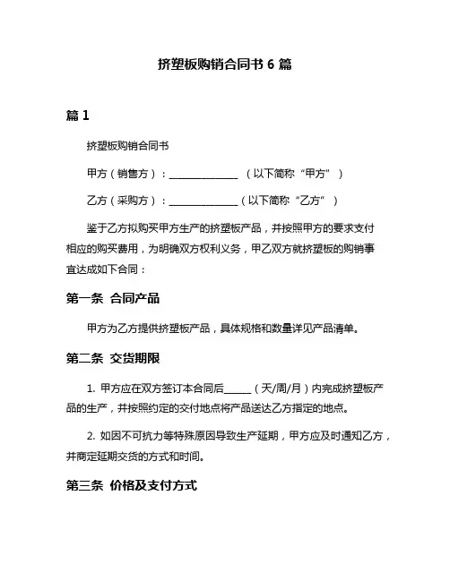 挤塑板购销合同书6篇