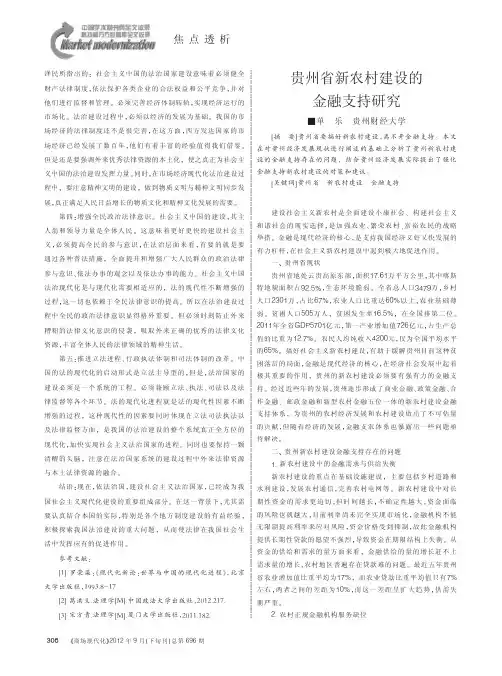 贵州省新农村建设的金融支持