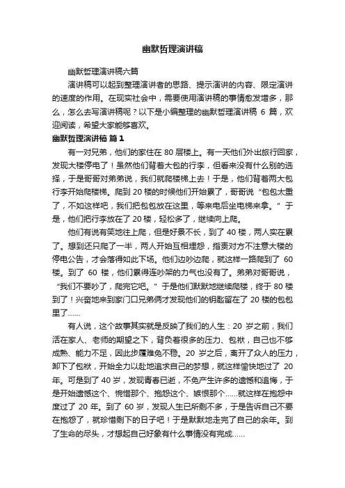 幽默哲理演讲稿六篇