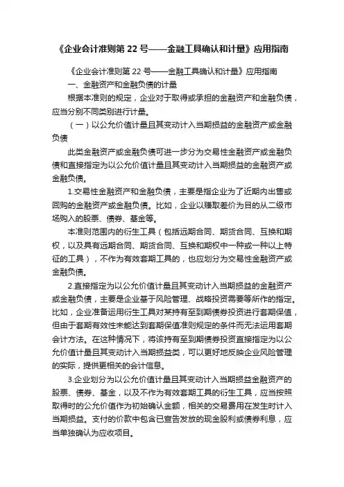 《企业会计准则第22号——金融工具确认和计量》应用指南