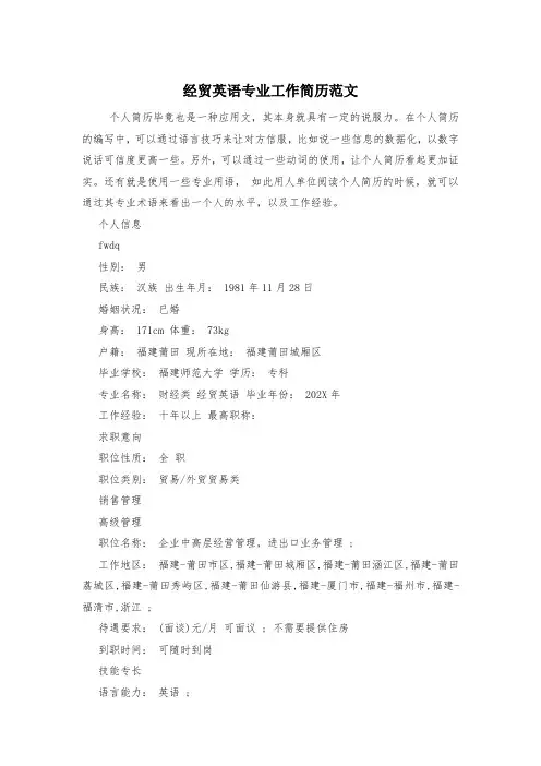 经贸英语专业工作简历范文