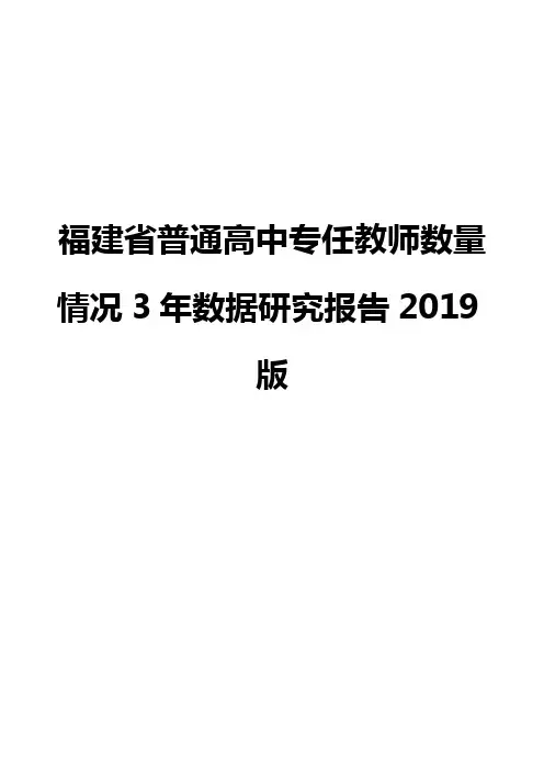 福建省普通高中专任教师数量情况3年数据研究报告2019版