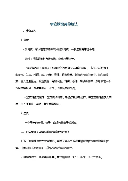 家庭版馄饨的包法