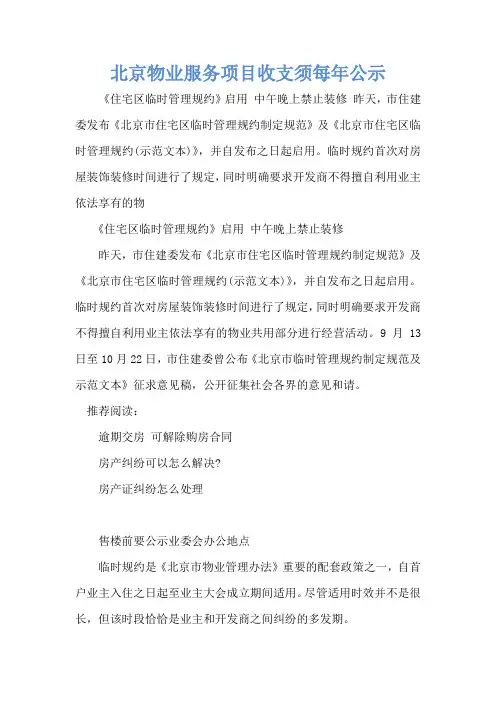 北京物业服务项目收支须每年公示