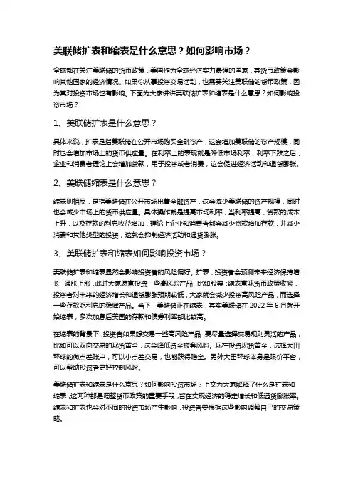 美联储扩表和缩表是什么意思？如何影响市场？