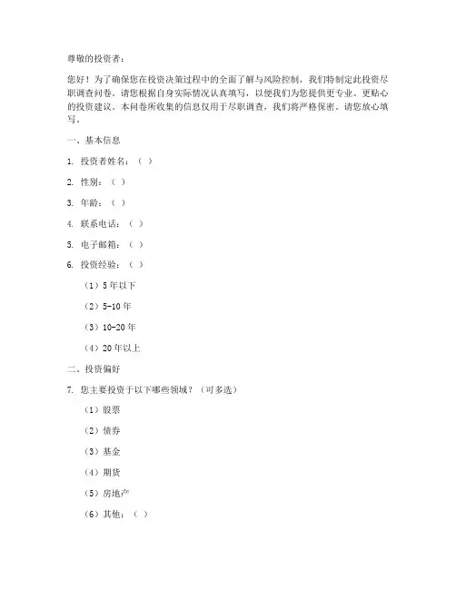 投资尽职调查问卷模板