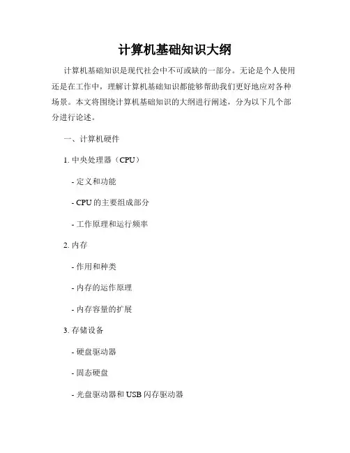 计算机基础知识大纲