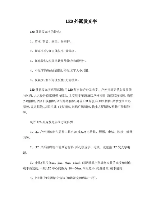 LED外露发光字制作方法