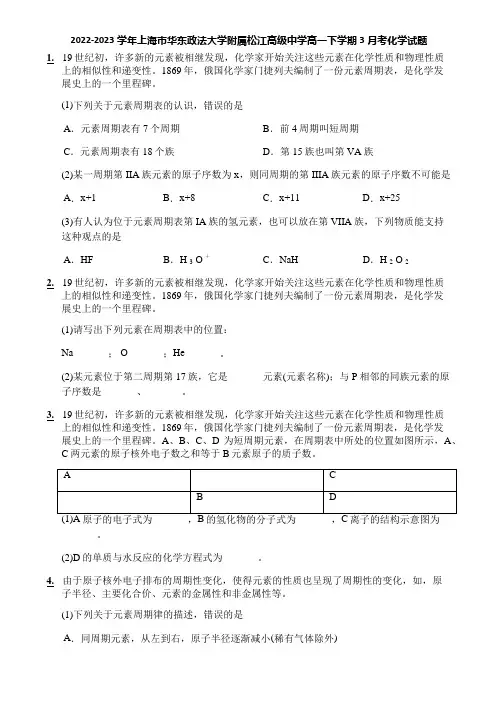 2022-2023学年上海市华东政法大学附属松江高级中学高一下学期3月考化学试题