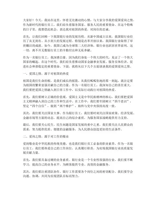 银行员工爱国爱岗演讲稿