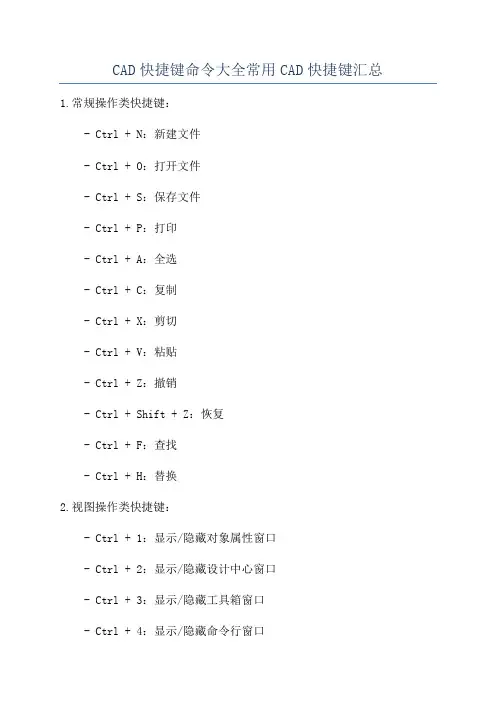 CAD快捷键命令大全常用CAD快捷键汇总