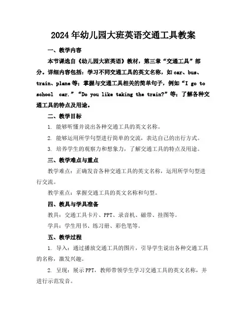 2024年幼儿园大班英语交通工具教案