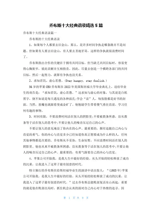 乔布斯十大经典语录精选5篇
