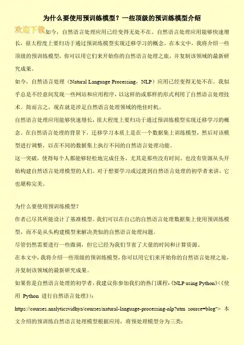 为什么要使用预训练模型？一些顶级的预训练模型介绍
