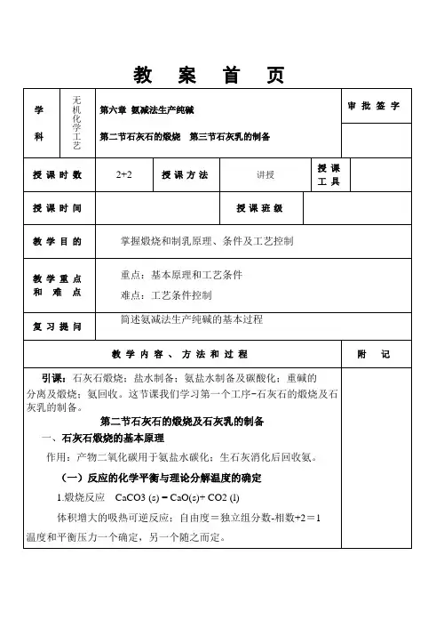 无机物工艺教案-2、3石灰石的煅烧及石灰乳的制备