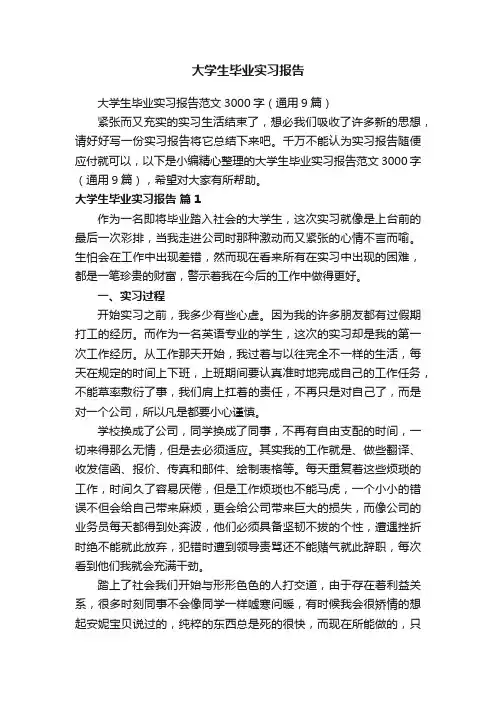 大学生毕业实习报告
