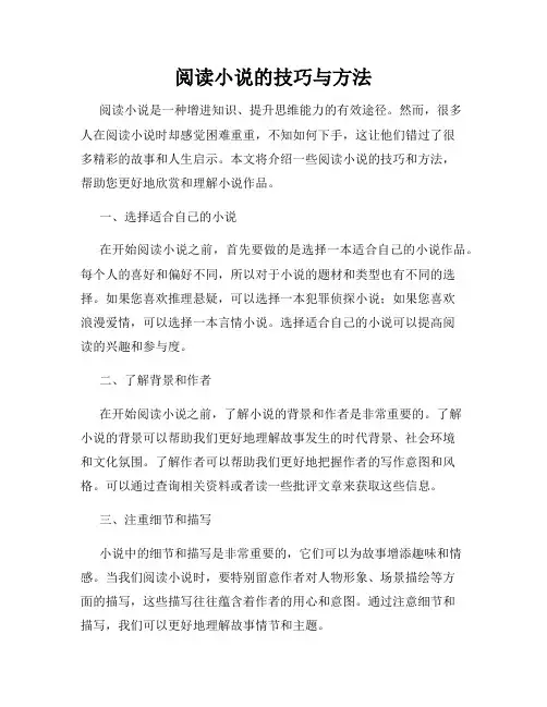 阅读小说的技巧与方法