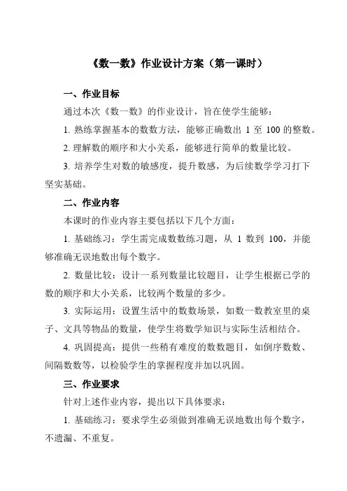 《第一单元数一数》作业设计方案-小学数学人教版一年级上册