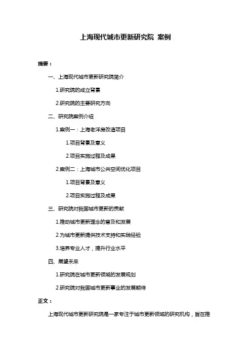 上海现代城市更新研究院 案例