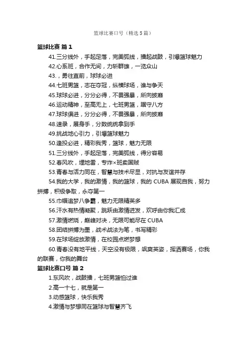 篮球比赛口号（精选5篇）