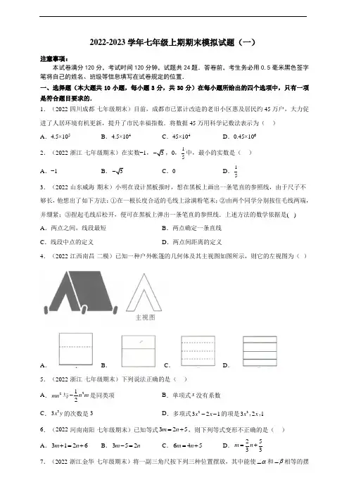期末模拟试题(一)- 2022-2023学年七年级上册数学同步培优题库(浙教版)(原卷)