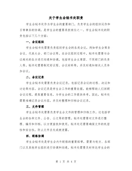关于学生会秘书处职责（3篇）