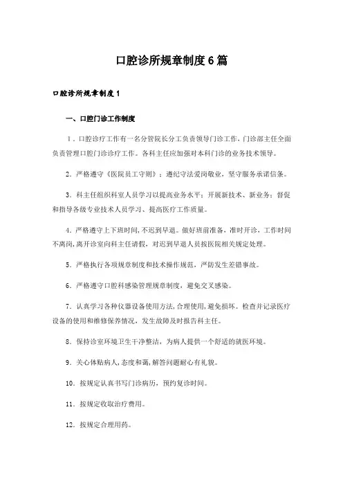 2024年口腔诊所规章制度6篇