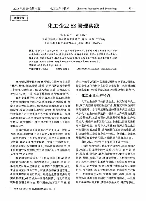 化工企业6S管理实践