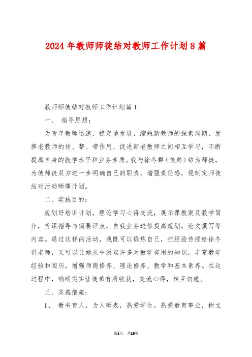 2024年教师师徒结对教师工作计划8篇