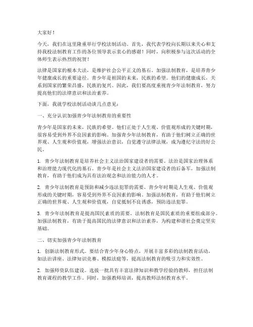 学校法制活动领导发言稿