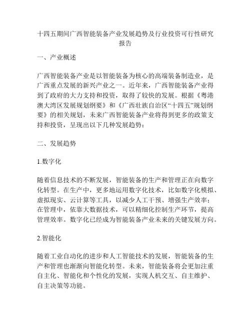 十四五期间广西智能装备产业发展趋势及行业投资可行性研究报告