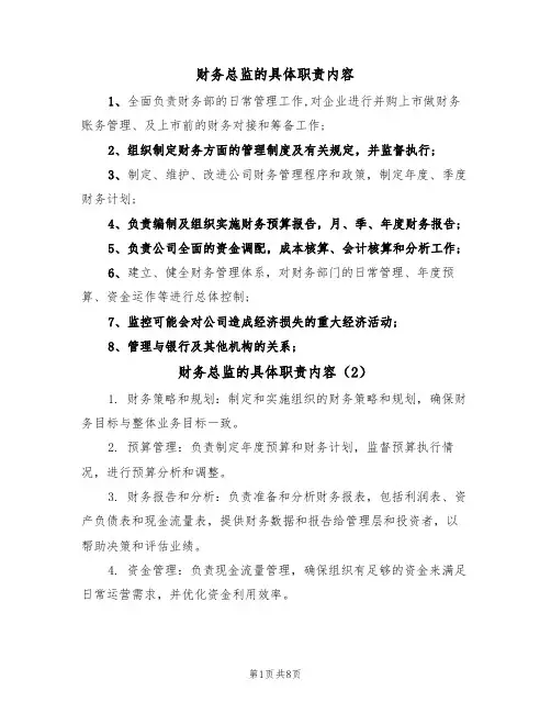 财务总监的具体职责内容(6篇)