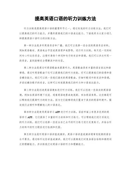 提高英语口语的听力训练方法