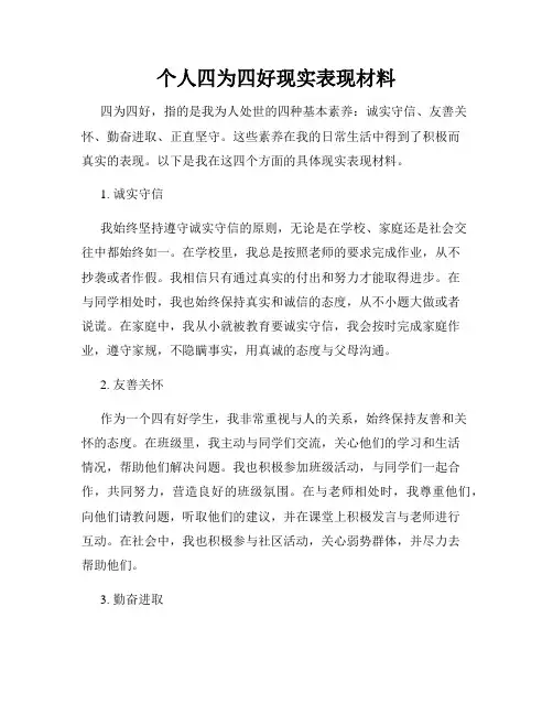 个人四为四好现实表现材料