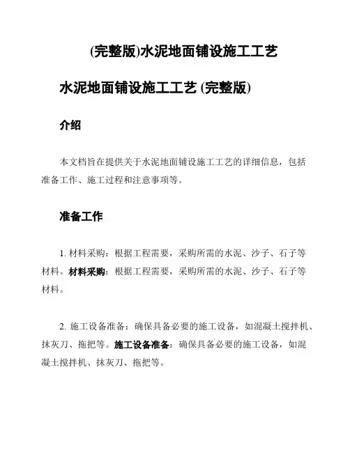 (完整版)水泥地面铺设施工工艺