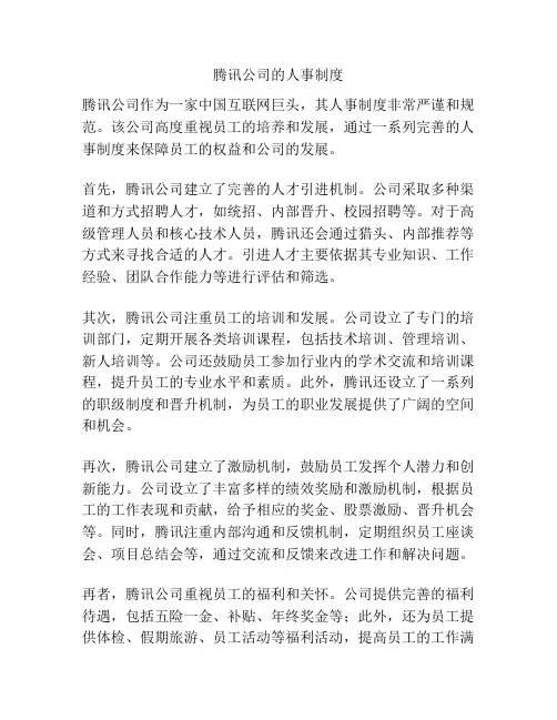 腾讯公司的人事制度