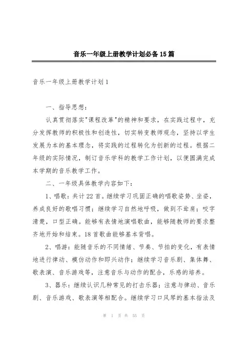 音乐一年级上册教学计划必备15篇