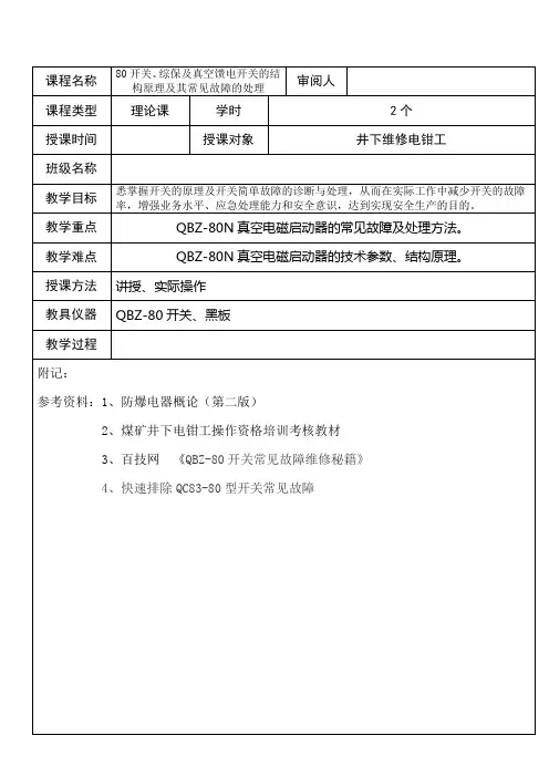 80开关、综保及真空馈电开关的结构原理及其常见故障的处理