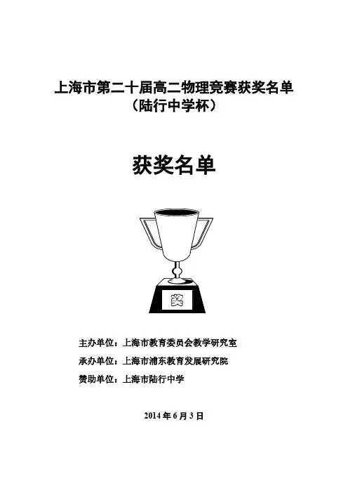 【VIP专享】上海市第二十届高二物理竞赛获奖名单2014.6.331