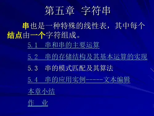 第五章  字符串