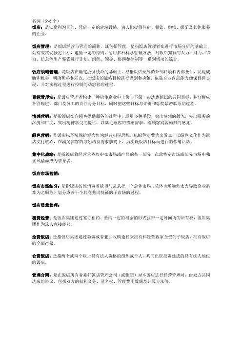 饭店管理复习重点