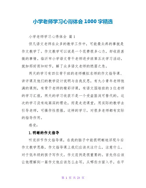小学教师学习心得体会1000字精选