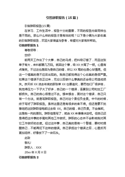 引咎辞职报告（15篇）