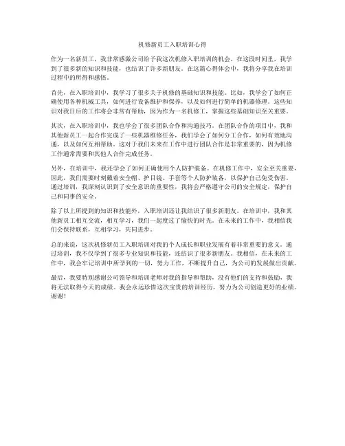 机修新员工入职培训心得